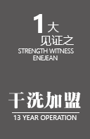 伊耐凈13年專注于干洗加盟